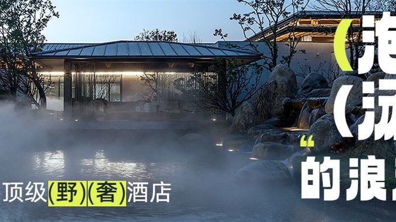度假村配套设施如何匹配你的个性化需求